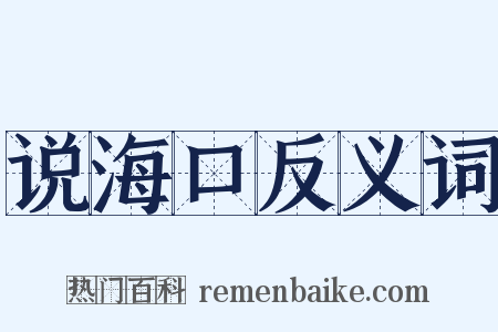 说海口反义词是什么意思的图片